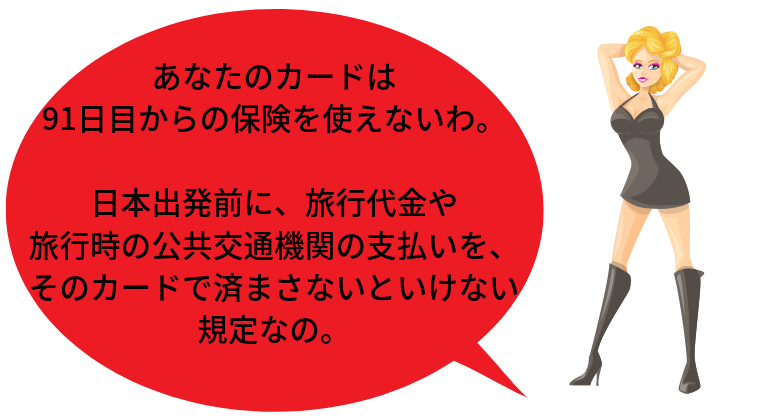 利用付帯のクレジットカードの注意点