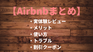 Airbnb使い方とレビュー