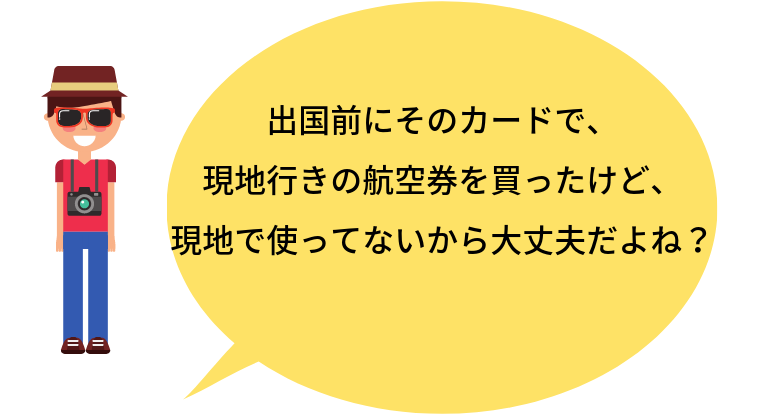 利用付帯のクレジットカードの注意点