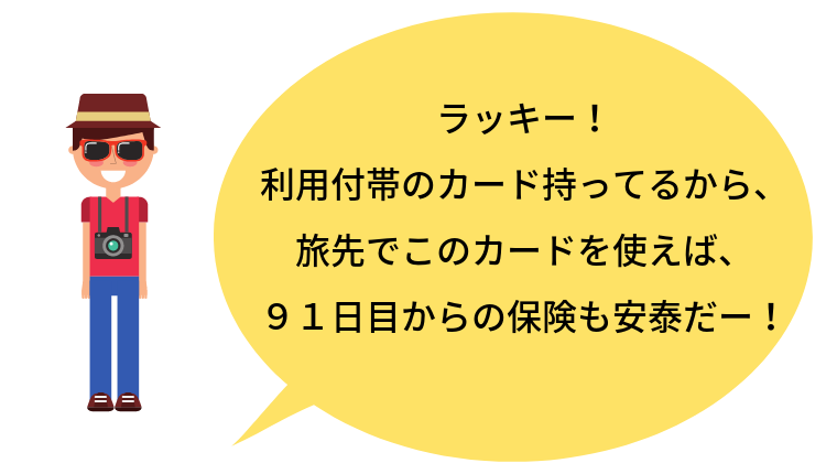 利用付帯のクレジットカードの注意点