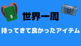 世界一周 持ってきてよかったアイテム