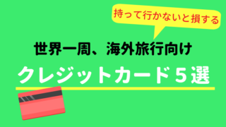 世界一周 海外旅行 クレジットカード おすすめ