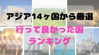 行って良かった国 アジア