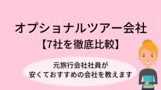 現地オプショナルツアー会社 比較