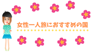 女子一人旅 おすすめ ランキング