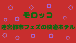 フェズ おすすめホテル