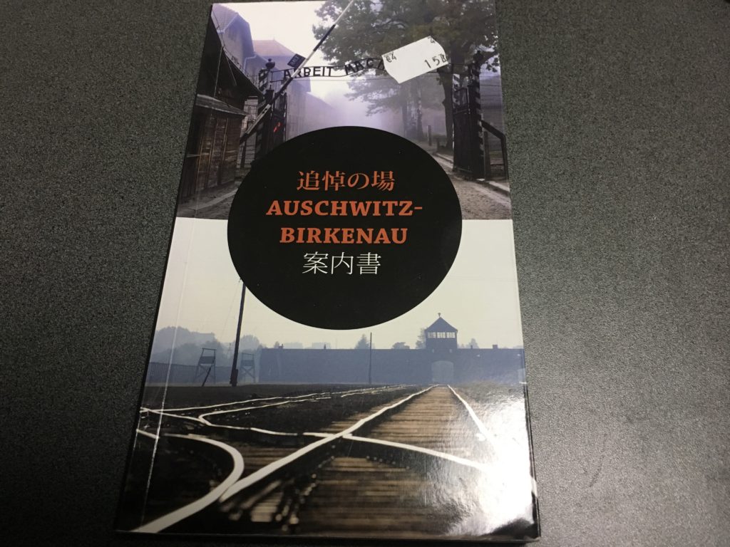 アウシュビッツ ガイドブック
