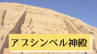 アブシンベル神殿 ブログ