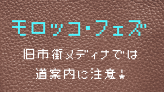 フェズ メディナ