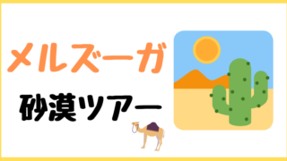 サハラ砂漠ツアー