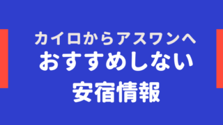 アスワン ブログ