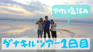 ダナキルツアー ブログ