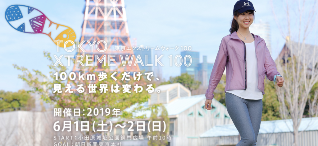 東京エクストリームウォーク100