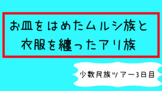 ムルシ族 ブログ