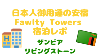 Fawlty Towers Backpackers