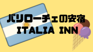 バリローチェ宿
