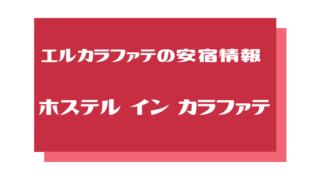 エルカラファテ 安宿