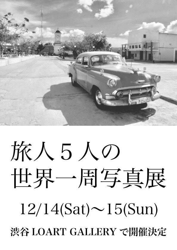 世界一周写真展