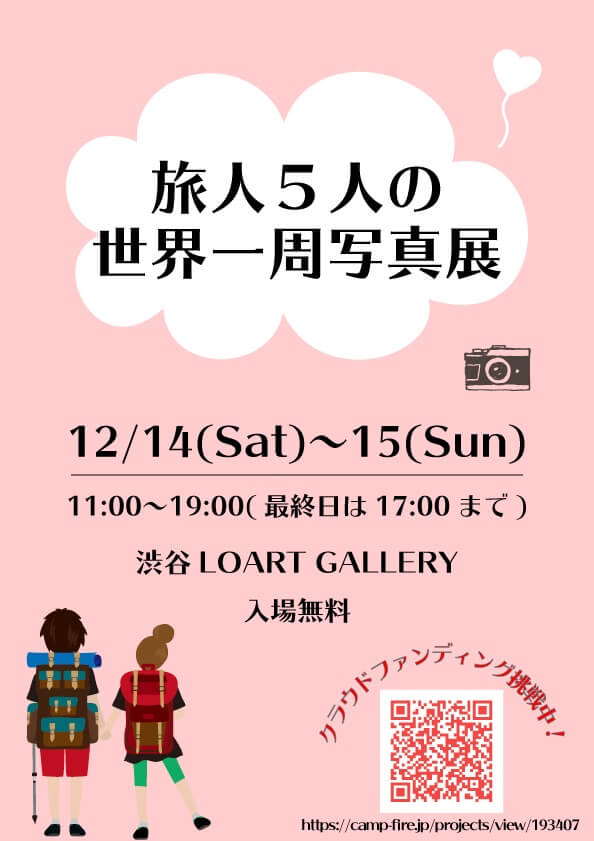 世界一周写真展