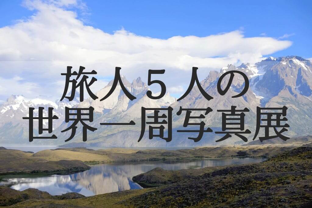 世界一周写真展